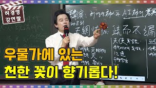 우물가에 있는 천한 꽃이 향기로운 법! -허경영-