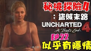 secret?｜EP.22｜Uncharted 4: A Thief's End