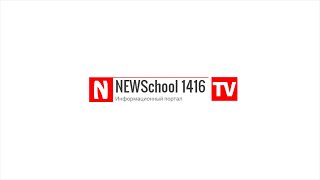 NEWSchoolTV Выпуск 17