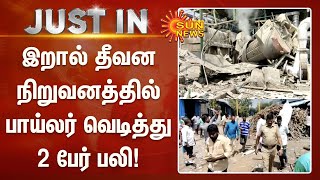 சீர்காழி அருகே இறால் தீவன நிறுவனத்தில் பாய்லர் வெடித்து 2 பேர் பலி! | #Prawns | #BoilerExplosion