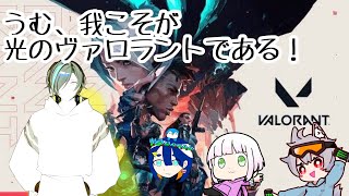 【VALORANT】我こそが光のヴァロラント　w/いのた、あしこ、めむん【家守みつり】【新人Vtuber】