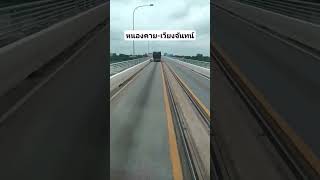 ข้ามสะพานมิตรภาพไทยลาวแห่งที่1หนองคาย-นครหลวงเวียงจันทน์