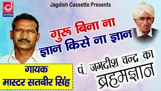 गुरु का महत्व जीवन में क्या है जरूर सुने ब्रहमज्ञान का अमृत |गुरु बिना ना ज्ञान किसे ने |Brahamgyan