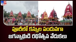 Puri Jagannath Temple : పూరీలో కన్నుల పండువగా జగన్నాథుడి రథోత్సవ వేడుకలు - TV9