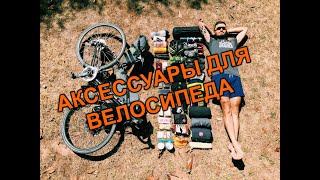 Основные акссесуары который нужны каждому ч.1