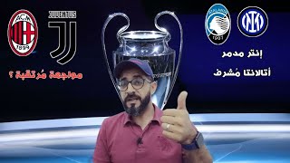 حديث دوري أبطال اوروبا🔥 انتر ميلان يسحف موناكو واتالانتا مُشرف👏 أحباط يوفي وميلان 🤷‍♂️ وحديث القرعة🤝