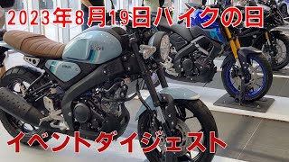 バイクの日。アキバ・スクエア　イベントリポート