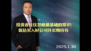 投资者往往忽略最基础的常识：低估买入好公司并长期持有