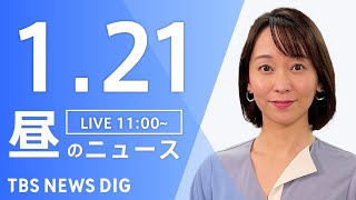 【LIVE】昼のニュース(Japan News Digest Live)最新情報など｜TBS NEWS DIG（1月21日）