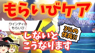 【ポケモン剣盾#32】もらいびケアしないとこうなります！新環境も煌めけウインディ！【ゆっくり実況】