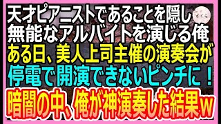 【感動する話】天才ピアニストであることを隠して楽器店で無能なアルバイトを演じる俺。ある日、美人上司主催のコンサートが停電で開演できないピンチに！→俺が神演奏するとまさかの展開に【いい話・朗読・泣