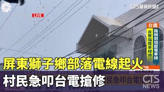 屏東獅子鄉部落電線起火 村民急叩台電搶修｜華視新聞 20230727