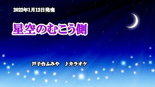 『星空のむこう側』戸子台ふみや　カラオケ　2022年1月12日発売　編曲者名→伊戸のりお　訂正してお詫び致します。