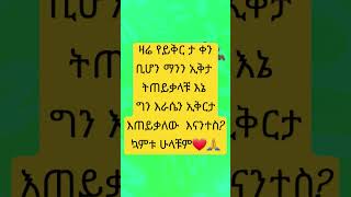 ዛሬ የኢቅርታ ቀን ቢሆን ማንን  ትጠይቃላቹ?❤🙏#shorts#ethiopia#video#