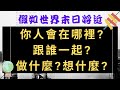 【波希米亞的塔羅樂園】🔔‼️ 假如世界末日將近，你人會在哪裡?跟誰一起?做什麼?想什麼? l最終幻想l末日體驗