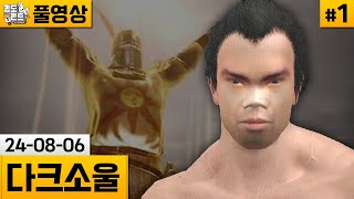 [다크소울]#1 소울 전성기 시작을 알린 갓겜! 11년만에 재도전! (24-08-06) | 김도 풀영상