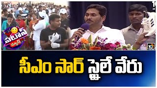 సీఎం సార్ స్టైలే వేరు | AP CM YS Jagan New Look  | Patas News | 10TV