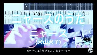 【TAB譜＆歌ってみた】ニャースのうた/ニャース（犬山犬子）