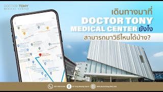 เดินทางมาที่ Doctor Tony Medical Center ยังไง สามารถมาวิธีไหนได้บ้าง?