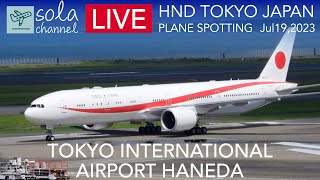 🔴LIVE TOKYO HANEDA Airport 羽田空港ライブカメラ 岸田首相中東各国歴訪より政府専用機にて帰国 Plane Spotting 7.19.2023🔴