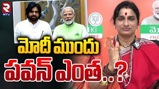 మోదీ ముందు పవన్‌ ఎంత | Madhavi Latha Shocking Comments | Pawan Kalyan | PM Modi | RTV