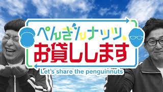 ぺんぎんナッツ、お貸しします#３ スマイルファーム