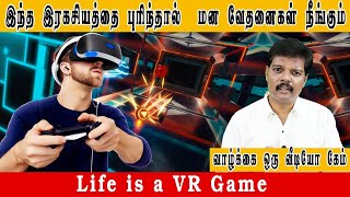 இந்த இரகசியத்தை புரிந்தால் மன வேதனைகள் நீங்கும் (Life is a Video Game)