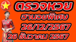 ตรวจหวยฮานอยพิเศษ 26 ธันวาคม 2567 ผลหวยฮานอยพิเศษ 26/12/2567 ผลหวยฮานอยวันนี้ ผลหวยฮานอยล่าสุด