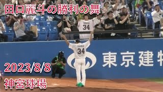 田口麗斗の勝利の舞 2023/8/8