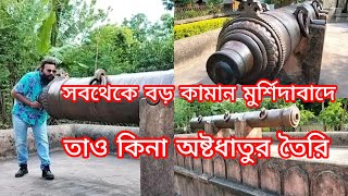 সবথেকে বড় ঐতিহাসিক কামান মুর্শিদাবাদেই | অষ্টধাতুর নির্মিত জাহানকোষা কামান | পৃথিবী ধ্বংসকারী কামান