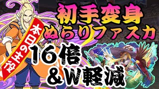 【パズドラ】これはこれでありかも？ 初手からいきなり変身！妖怪ウォッチの ぬらり神 × ファスカが意外と強かった！【実況】