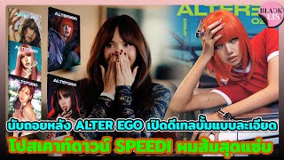 นับถอยหลัง ALTER EGO เปิดดีเทลบั้มแบบละเอียด โปสเคาท์ดาวน์ SPEEDI ผมส้มสุดแซ่บลิซ่าไม่ปล่อยให้ว่าง