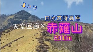 天空回廊と赤薙山登山！絶景が見れて大満足！