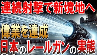 日本の革新力！120発の連続射撃で全弾2500m/s超えを達成したレールガン