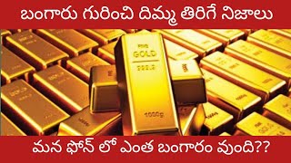 Facts about Gold in Telugu |   బంగారం గురించి అరుదైన నిజాలు