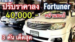 ปรับลง 40,000.- อัพเดทราคาหน้าแชมป์ #รถครอบครัวมือสอง #toyotafortuner #ฟอร์จูนเนอร์มือสอง #รถมือสอง