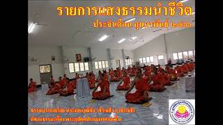 รายการแสงธรรมนำชีวิต ประจำเดือน กุมภาพันธ์ 2566