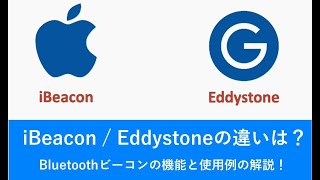 iBeacon / Eddystoneの違いは？【Bluetoothビーコンの機能と使用例の解説！】