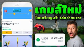 ขุดเงินฟรี!! เกมส์ตัวใหม่ล่าสุด!! เล่นง่ายมาก!! ได้เงินจริง!! (ครั้งละ300-6,000บาท!!) 💕 | MCN