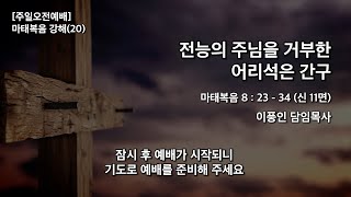 23.2.12. 개포동교회 주일 3부 예배