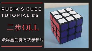 魔術方塊第三層教學 二步OLL&轉動代號