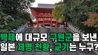 백제 마지막 의자왕때 큰 난리, 일본으로 쫓겨간 교기 왕자, 백제 멸망시 대규모 구원군을 보낸 제명 천황, 황극 천황, 사택지적, 중대형 황자, 후지와라씨, 일본 역사, 역사 추적