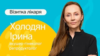 Про лікаря: Холодян Ірина Ярославівна