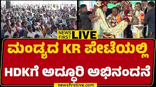 LIVE : ಮಂಡ್ಯದ KR ಪೇಟೆಯಲ್ಲಿ HDKಗೆ ಅದ್ಧೂರಿ ಅಭಿನಂದನೆ | Mandya | HD Kumaraswamy | @newsfirstkannada