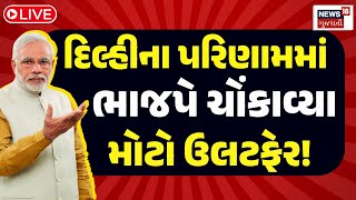 🟠Delhi Election Results Live | દિલ્હીમાં અચાનક આ શું થઈ ગયું? | AAP | BJP | Congress | News18