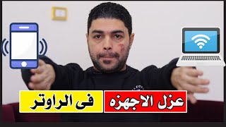 تفعيل خاصية العزل اللاسلكي Isolation فى الراوتر للحماية القصوى