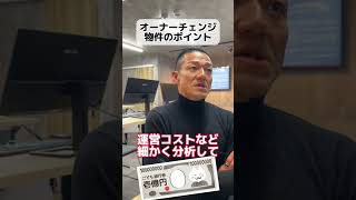 オーナーチェンジ物件のポイント #脳筋不動産 #不動産投資