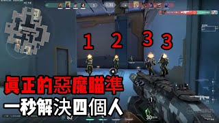 真正的惡魔瞄準，讓人看的大腦高超#valorant #valorantgaming #valoranthighlights #valorantfunny #特戰英豪 #无畏契约 #jett