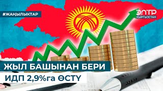 ЖЫЛ БАШЫНАН БЕРИ ИДП 2,9%га ӨСТҮ