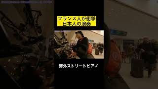 【驚異の600万再生】日本人🇯🇵の演奏にフランス人🇫🇷が衝撃⁉️ww「パイレーツオブカリビアン」本気で演奏【streetpiano/piratesofthe caribbean】#shorts